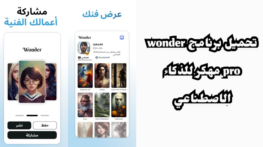 تحميل تطبيق Wonder Ai فن الذكاء الاصطناعي للاندرويد والايفون 2024 مهكر اخر اصدار مجانا