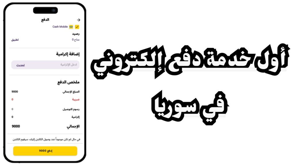 تحميل تطبيق الدفع الالكتروني في سوريا اخر اصدار مجانا 2024