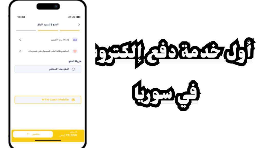 تحميل تطبيق الدفع الالكتروني في سوريا اخر اصدار مجانا 2024