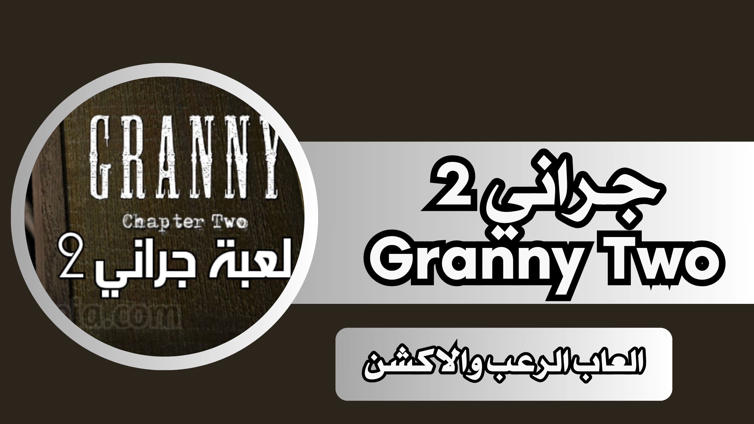 تحميل لعبة جراني 2 Granny Chapter Two للاندرويد وللايفون مجانا 2024