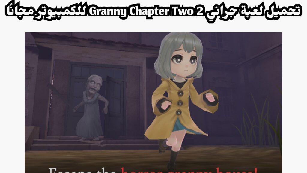 تحميل لعبة جراني 2 Granny Chapter Two للاندرويد وللايفون مجانا 2024