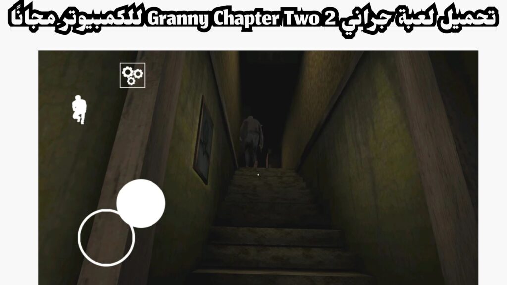 تحميل لعبة جراني 2 Granny Chapter Two للاندرويد وللايفون مجانا 2024