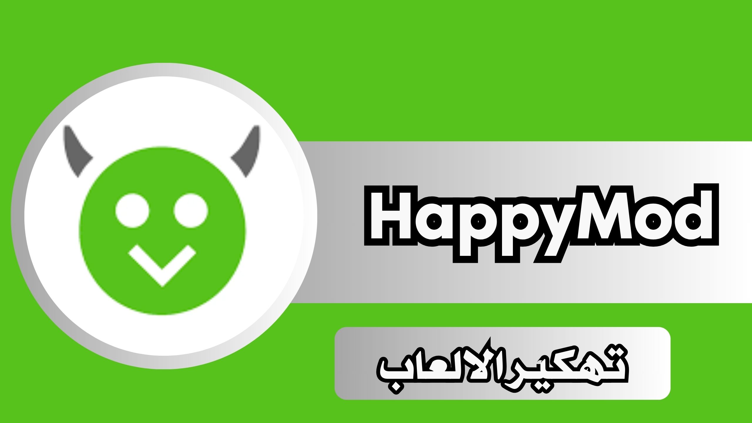برنامج تهكير الالعاب 2024 تحميل هابي مود HappyMod الاصلي