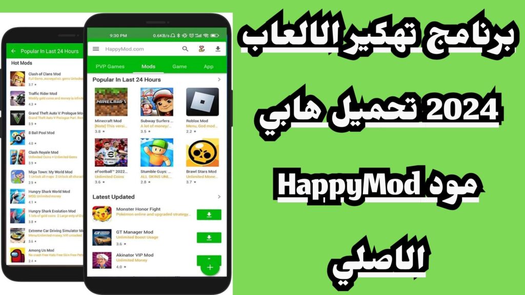 برنامج تهكير الالعاب 2024 تحميل هابي مود HappyMod الاصلي