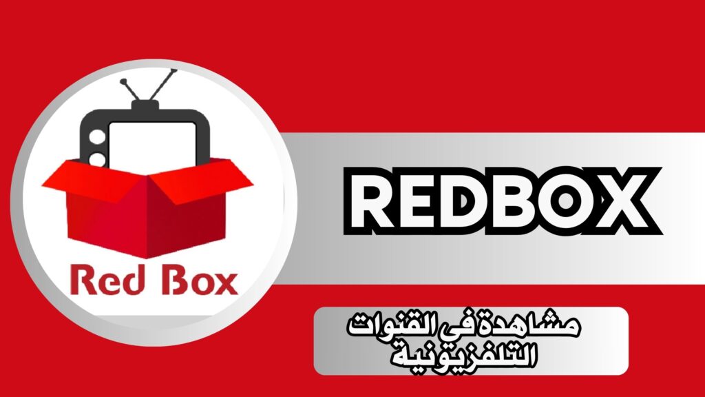 تحميل ريد بوكس تيفي RedBox TV APK 2024 اخر اصدار لمشاهدة