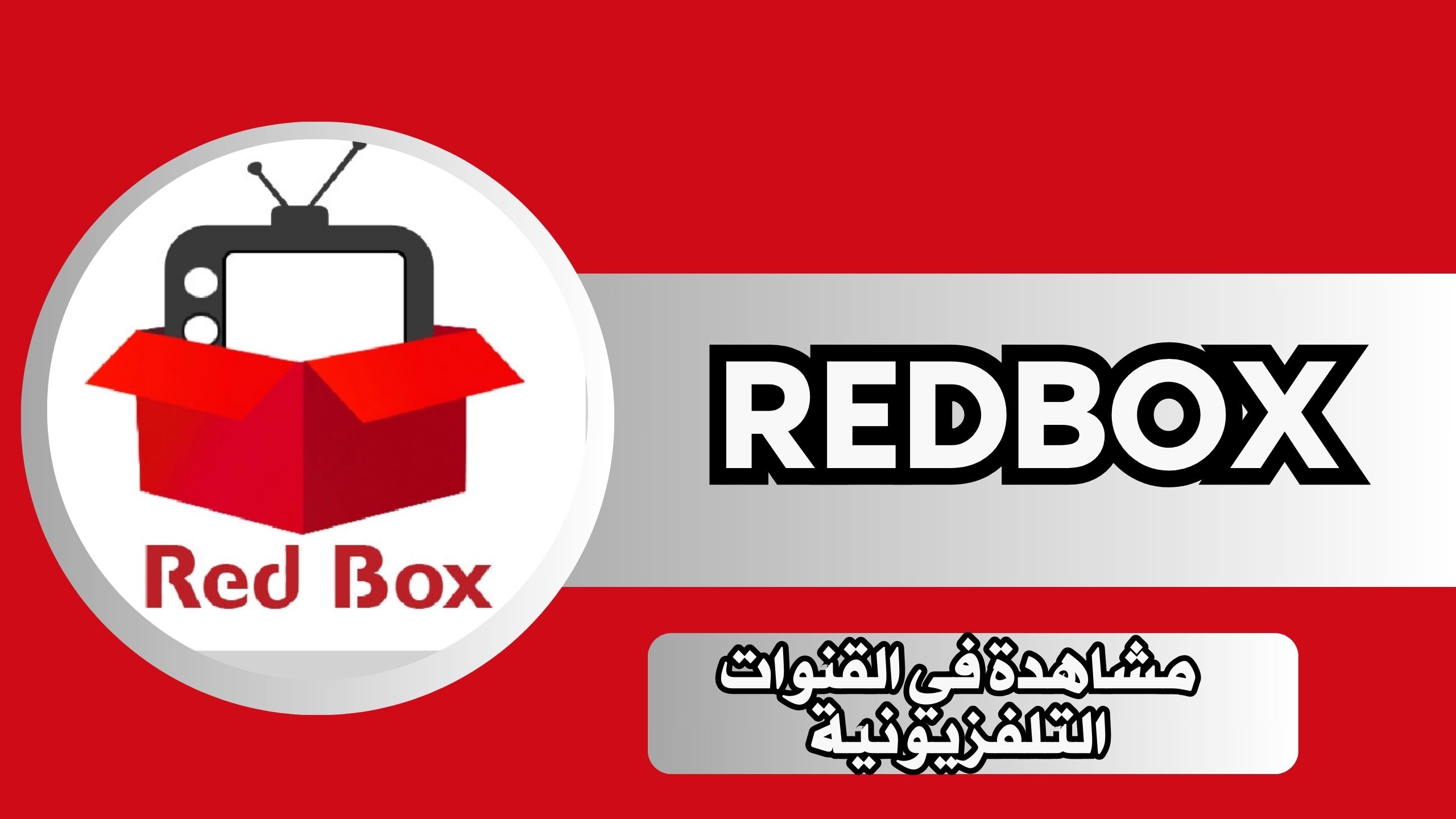 تحميل ريد بوكس تيفي RedBox TV APK 2024 اخر اصدار لمشاهدة