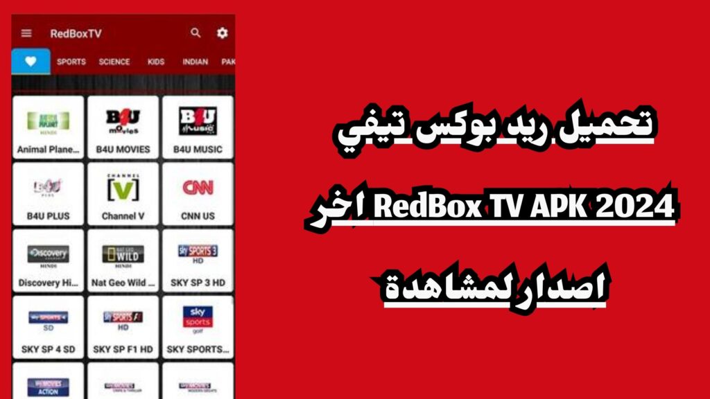 تحميل ريد بوكس تيفي RedBox TV APK 2024 اخر اصدار لمشاهدة