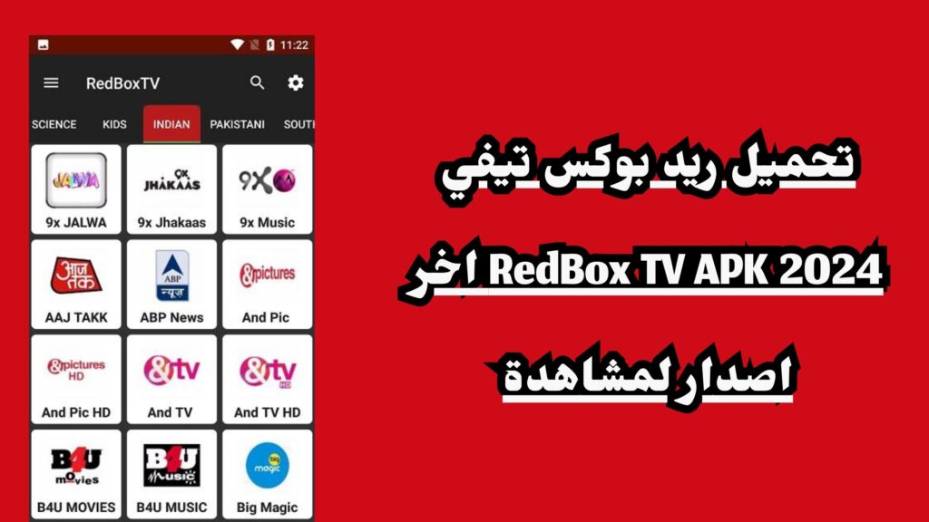 تحميل ريد بوكس تيفي RedBox TV APK 2024 اخر اصدار لمشاهدة