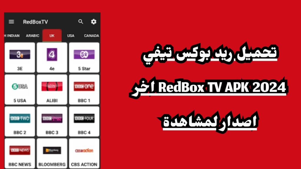 تحميل ريد بوكس تيفي RedBox TV APK 2024 اخر اصدار لمشاهدة