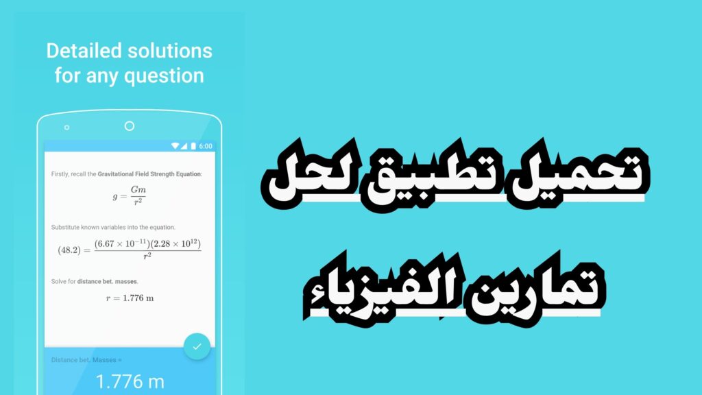 تحميل تطبيق PhyWiz لحل مسائل الفيزياء للاندرويد وللايفون اخر اصدار 2024 مجانا