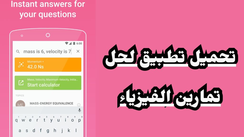 تحميل تطبيق PhyWiz لحل مسائل الفيزياء للاندرويد وللايفون اخر اصدار 2024 مجانا