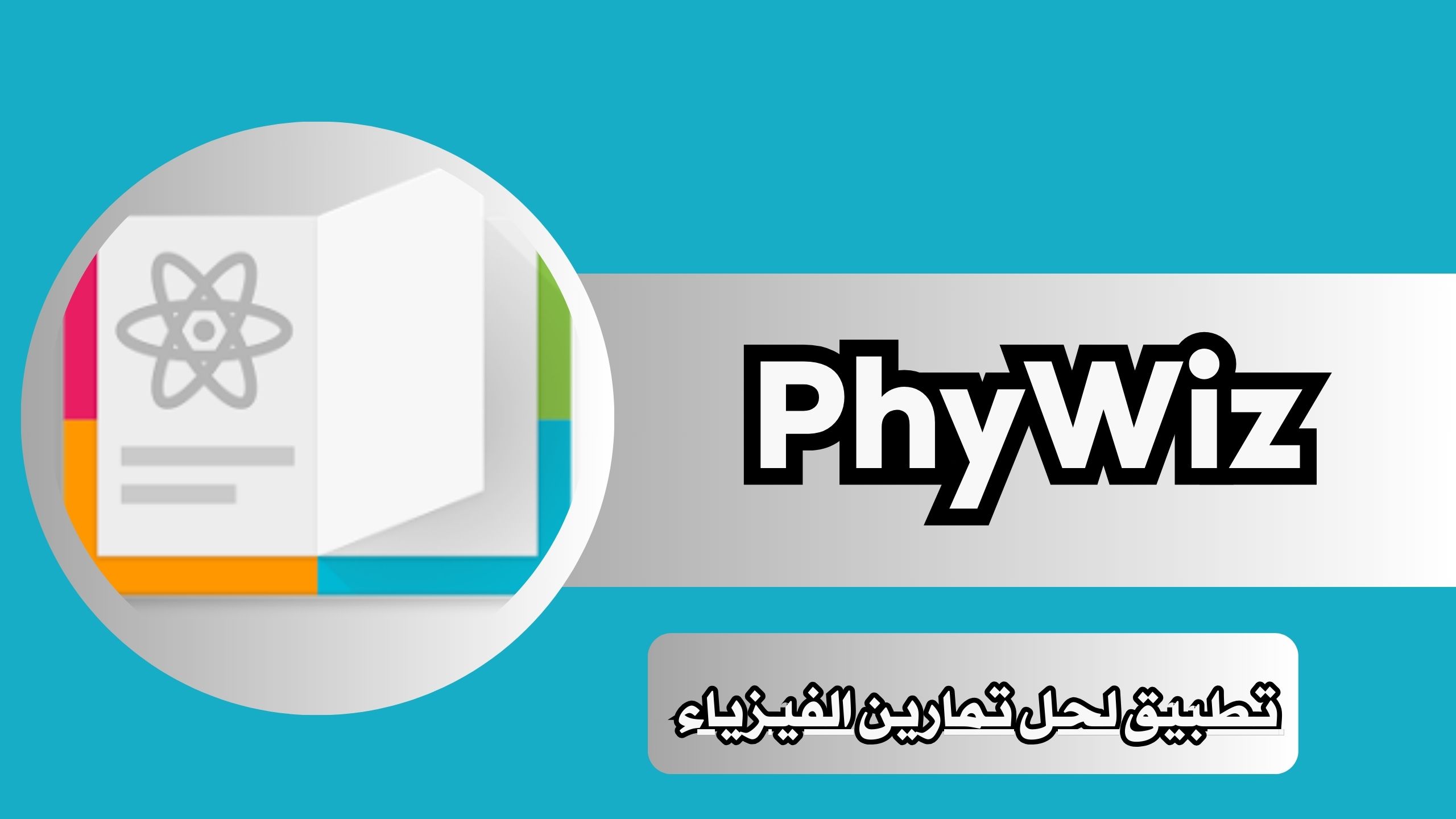 تحميل تطبيق PhyWiz لحل مسائل الفيزياء للاندرويد وللايفون اخر اصدار 2024 مجانا