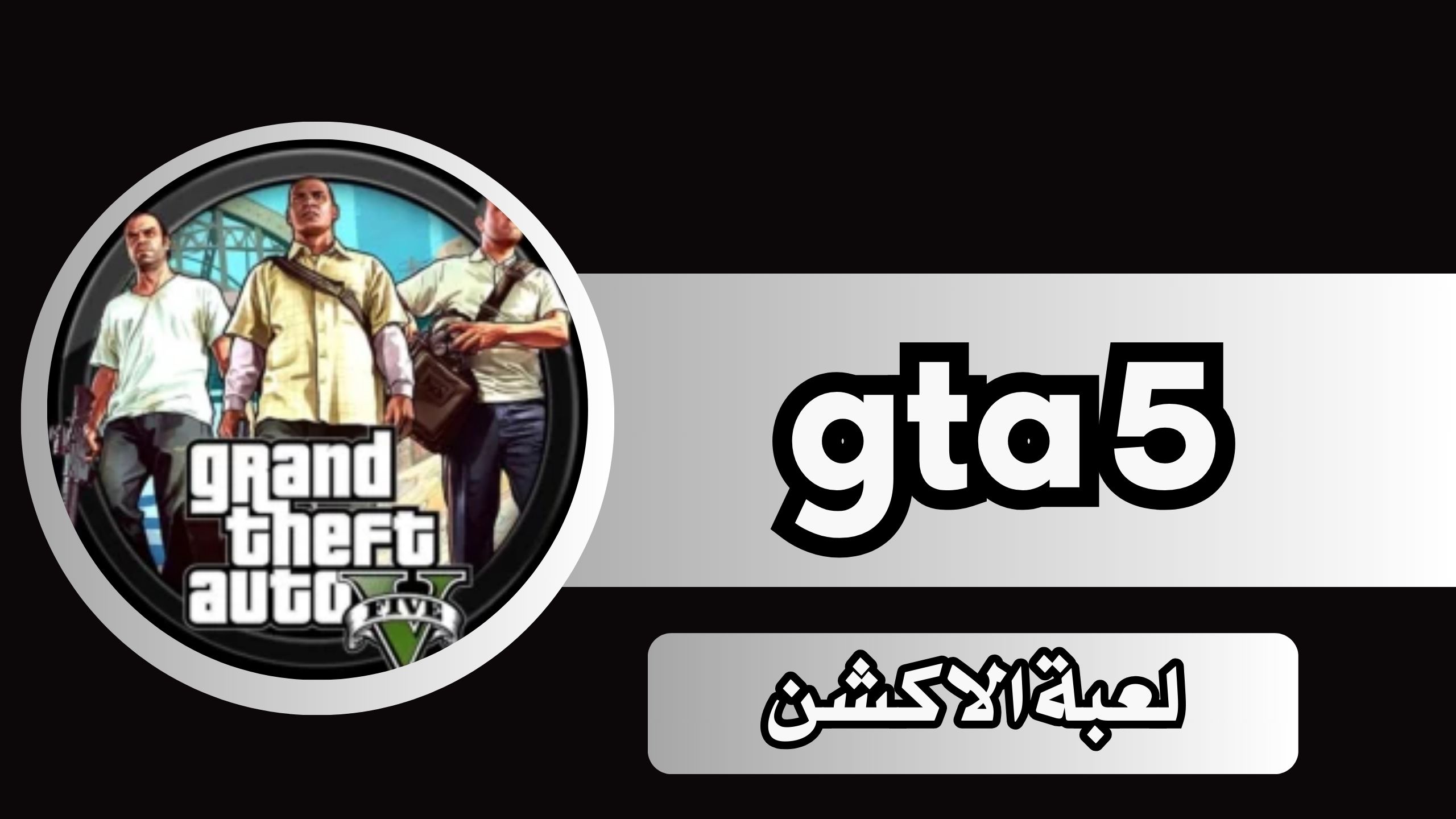 كيفية تحميل لعبة gta 5 على الهاتف مجانا من ميديا فاير بدون نت 2024