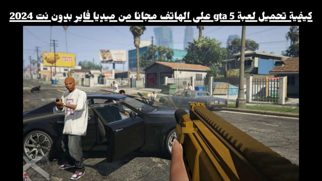 كيفية تحميل لعبة gta 5 على الهاتف مجانا من ميديا فاير بدون نت 2024