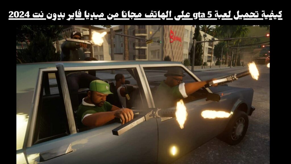 كيفية تحميل لعبة gta 5 على الهاتف مجانا من ميديا فاير بدون نت 2024