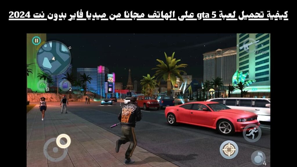 كيفية تحميل لعبة gta 5 على الهاتف مجانا من ميديا فاير بدون نت 2024