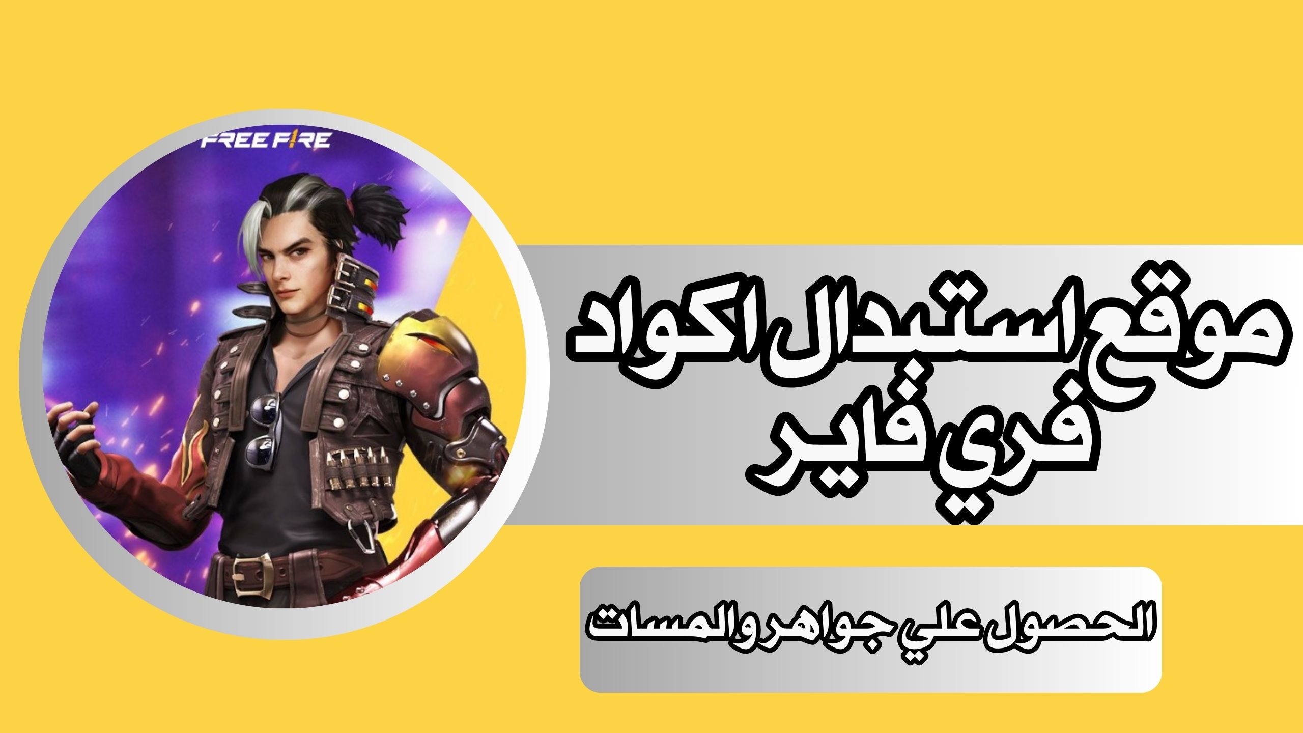 موقع استبدال اكواد فري فاير الرسمي 2024 مجانا