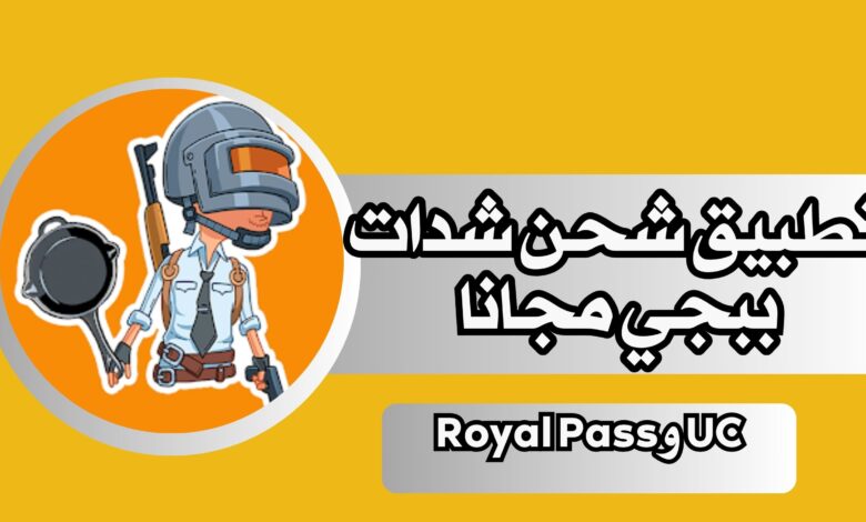 افضل تطبيق شحن شدات ببجي والحصول علي مكافاة UC وRoyal Pass مجانا 2024