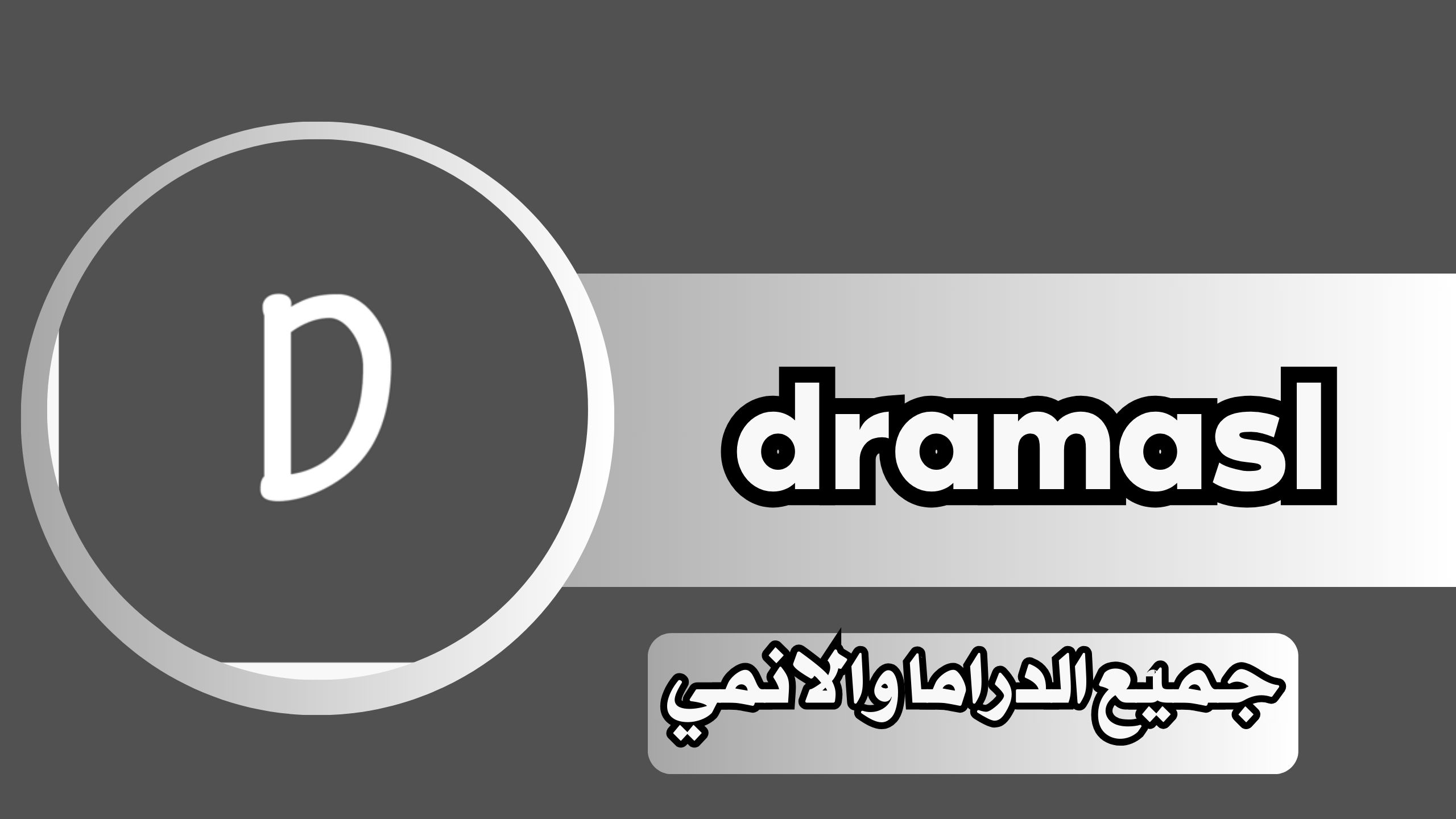 تطبيق dramasl لمشاهدة الدراما الاسيوية و المسلسلات العربية