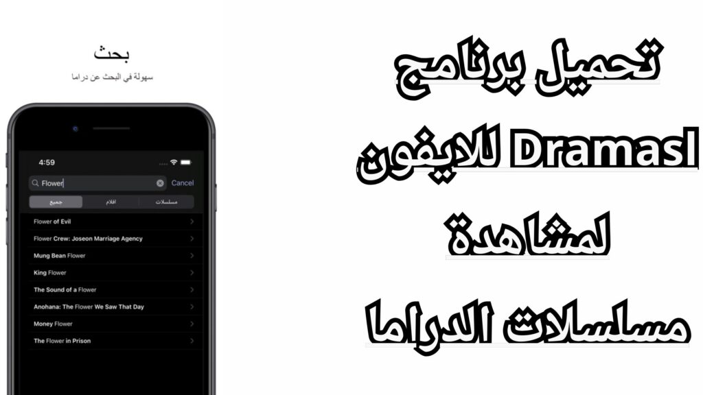 تطبيق dramasl لمشاهدة الدراما الاسيوية و المسلسلات العربية