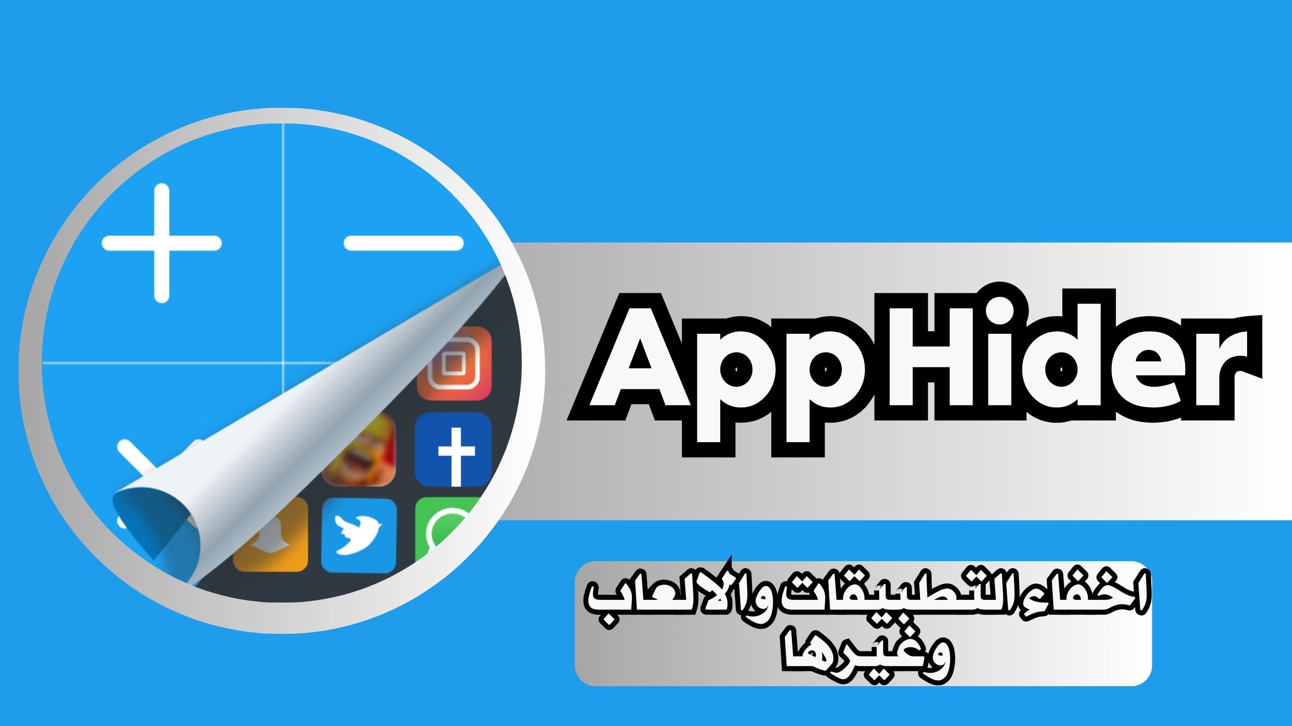 تحميل برنامج اخفاء التطبيقات من الشاشة App Hider APK اخر تحديث مجانا 2024