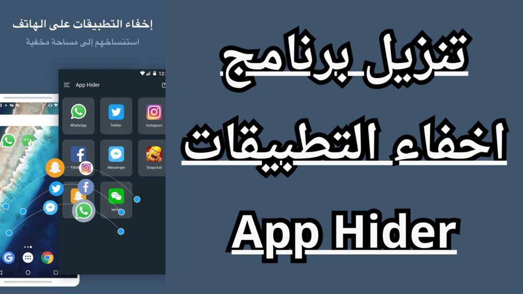 تحميل برنامج اخفاء التطبيقات من الشاشة App Hider APK اخر تحديث مجانا 2024