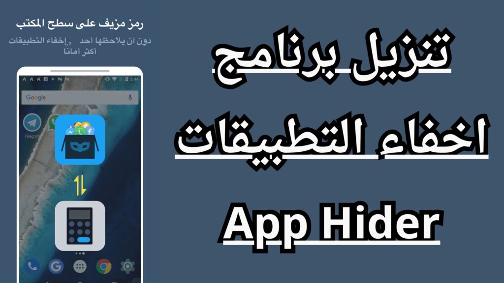تحميل برنامج اخفاء التطبيقات من الشاشة App Hider APK اخر تحديث مجانا 2024