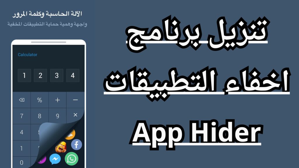تحميل برنامج اخفاء التطبيقات من الشاشة App Hider APK اخر تحديث مجانا 2024
