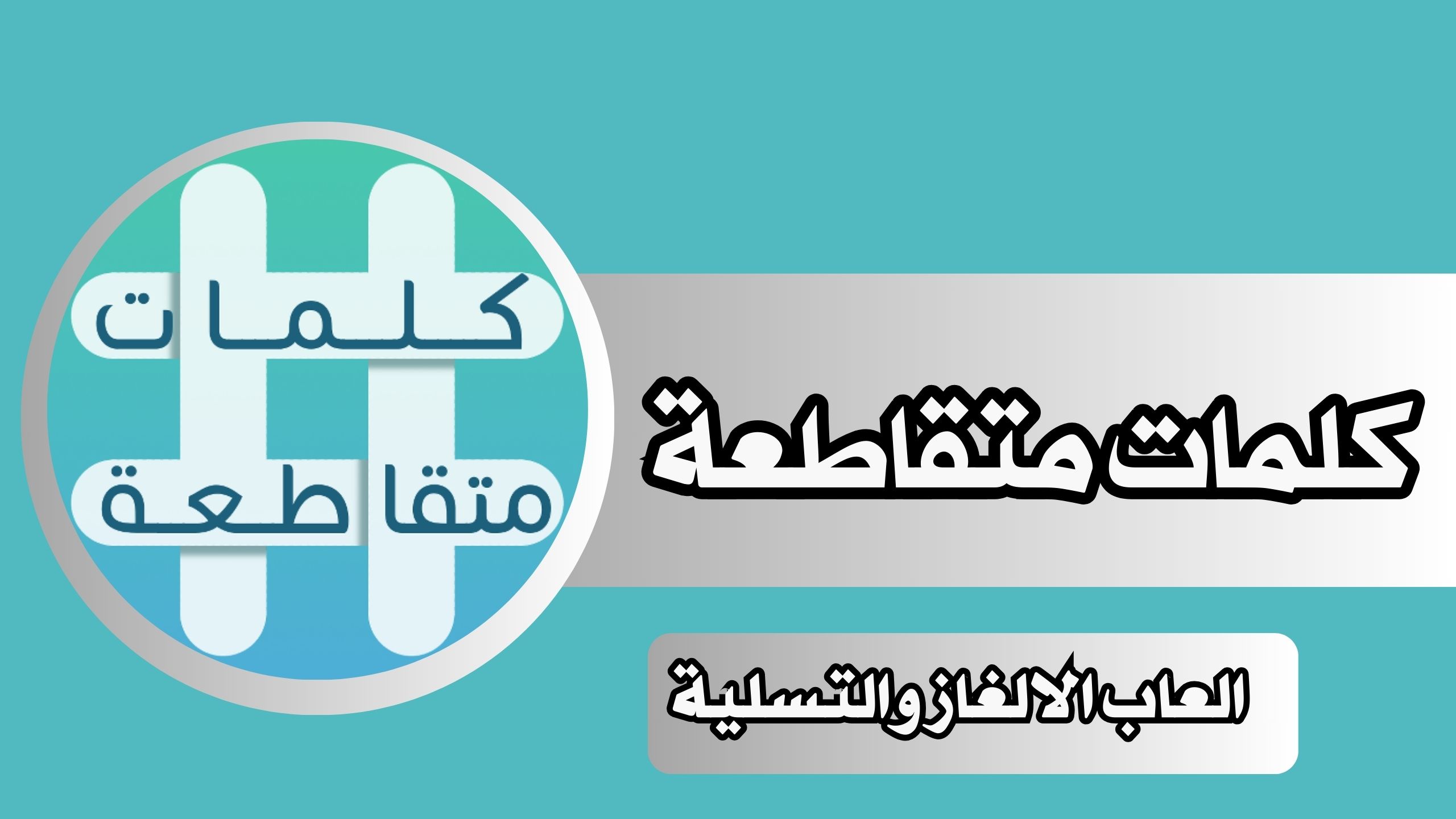 تحميل لعبة الكلمات المتقاطعة بدون نت للاندرويد والايفون مجانا apk اخر اصدار 2024