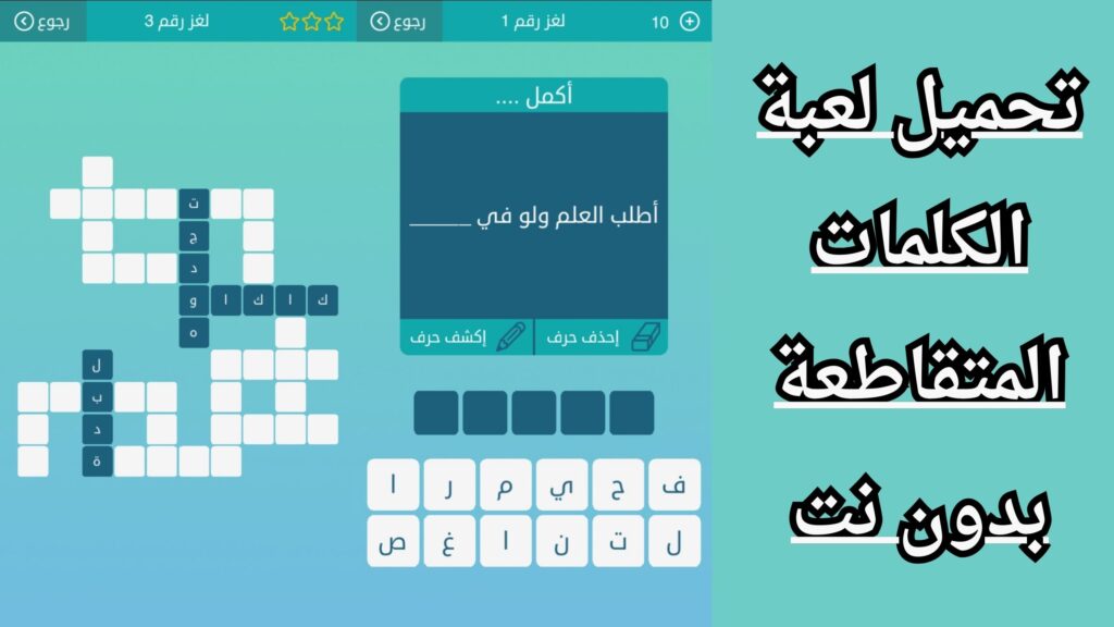 تحميل لعبة الكلمات المتقاطعة بدون نت للاندرويد والايفون مجانا apk اخر اصدار 2024