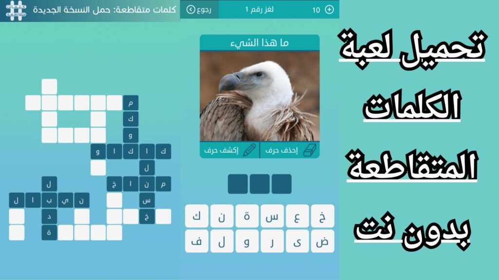 تحميل لعبة الكلمات المتقاطعة بدون نت للاندرويد والايفون مجانا apk اخر اصدار 2024