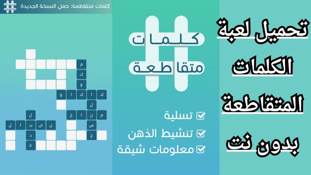 تحميل لعبة الكلمات المتقاطعة بدون نت للاندرويد والايفون مجانا apk اخر اصدار 2024