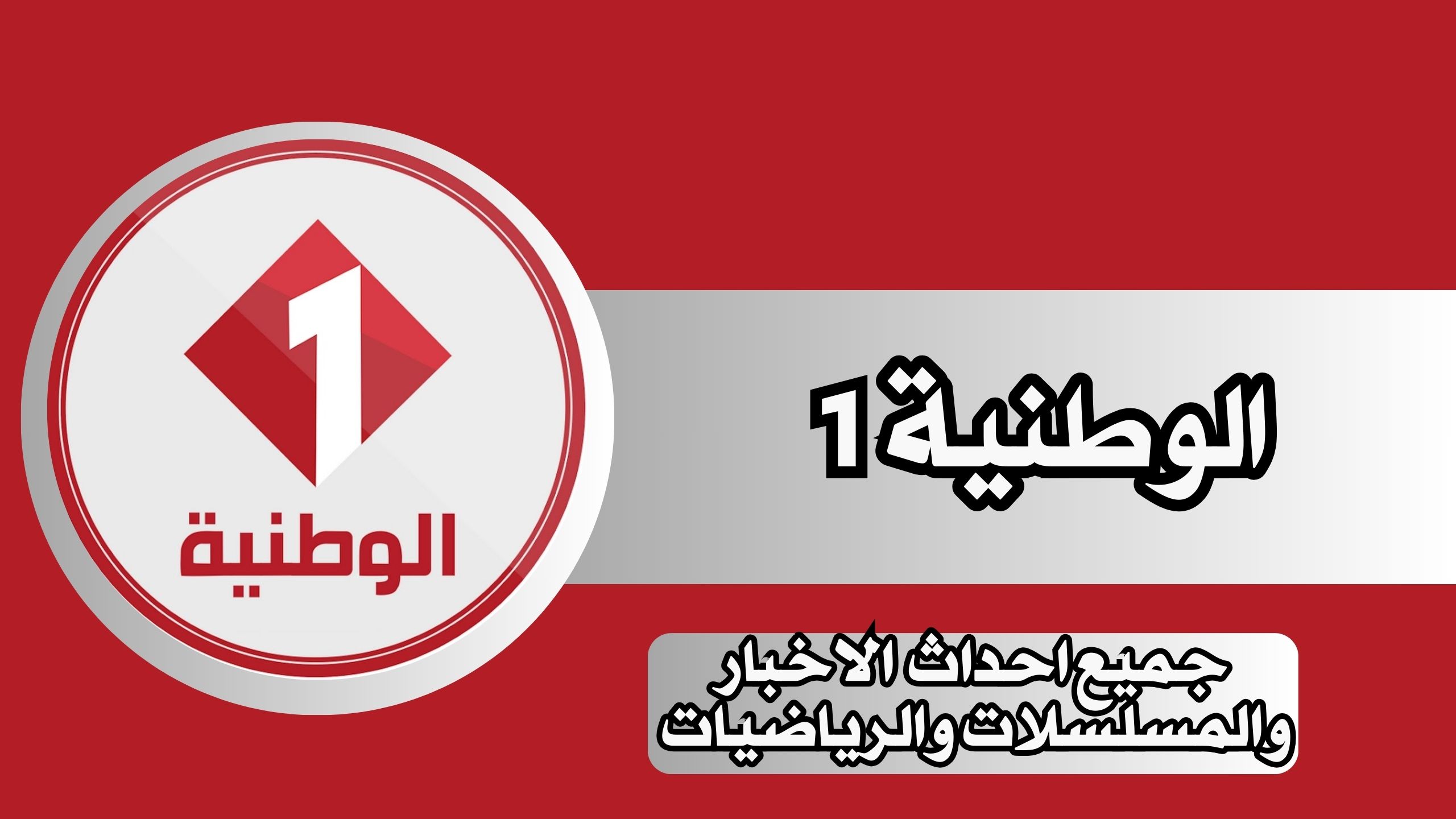 برامج الوطنية 1 مباشر اليوم لجميع الاخبار والمسلسلات والبرامج اخر اصدار مجانا 2024