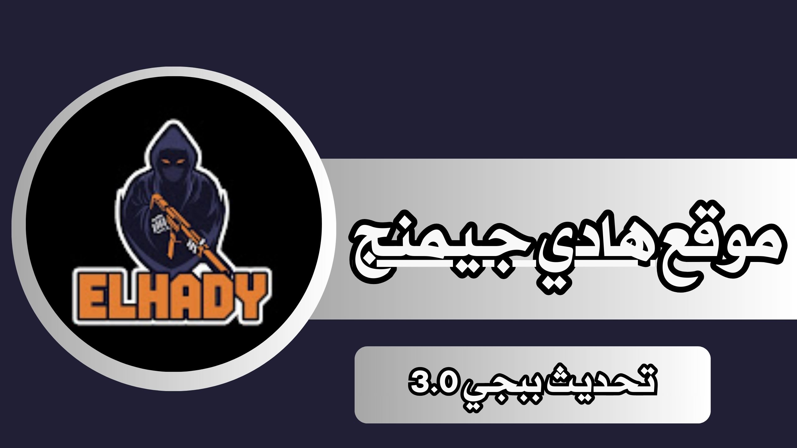 موقع هادي جيمنج تحميل تحديث ببجي 3.2 الجديد 2024 اخر اصدار APK