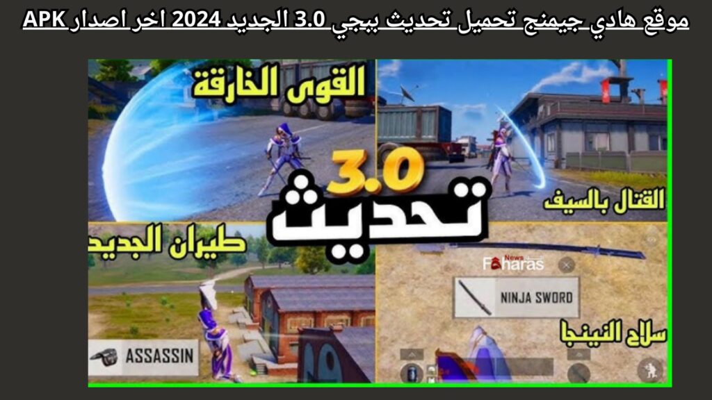 موقع هادي جيمنج تحميل تحديث ببجي 3.0 الجديد 2024 اخر اصدار APK