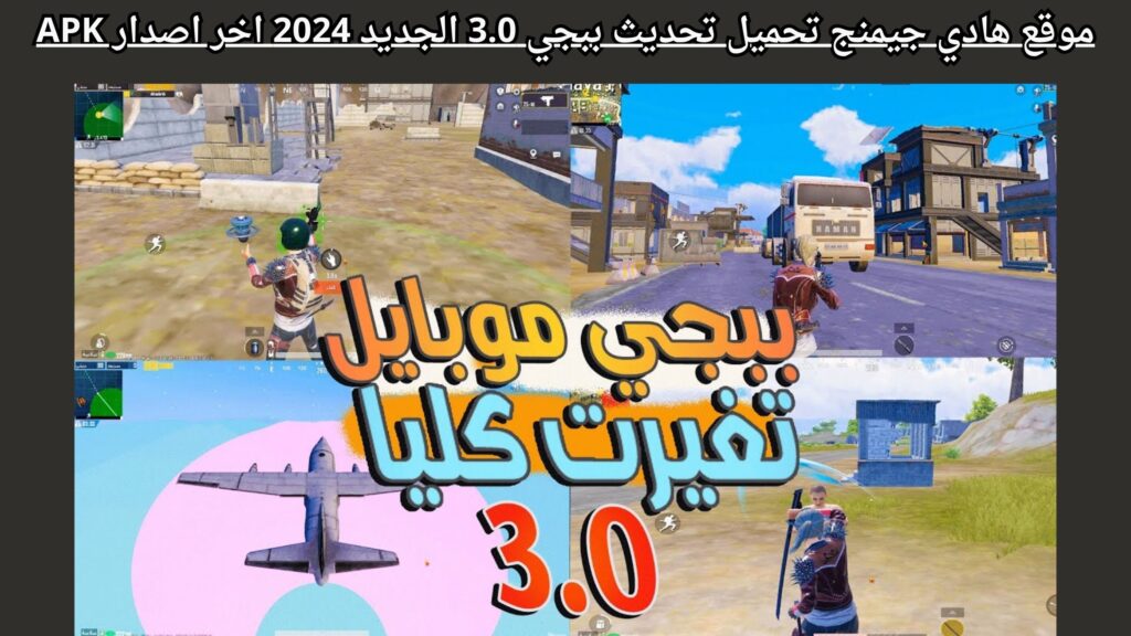 موقع هادي جيمنج تحميل تحديث ببجي 3.0 الجديد 2024 اخر اصدار APK