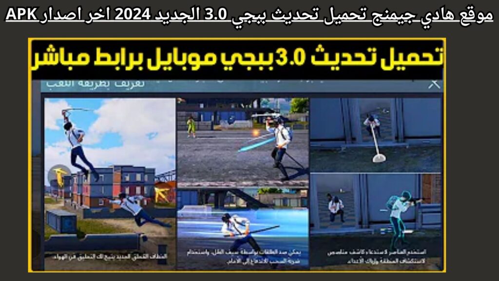 موقع هادي جيمنج تحميل تحديث ببجي 3.0 الجديد 2024 اخر اصدار APK