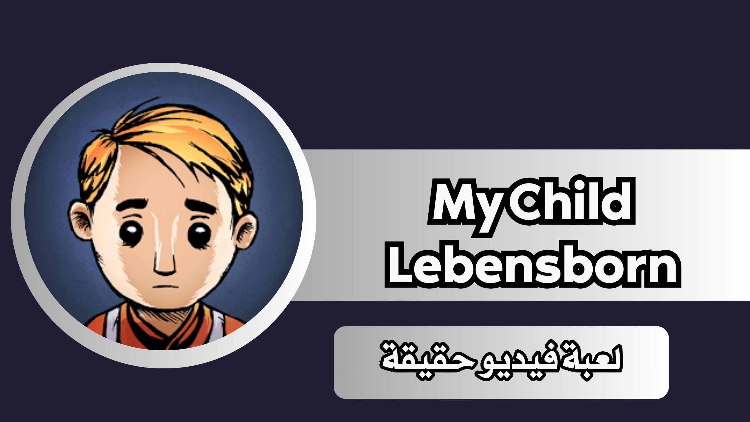 تحميل لعبة My Child Lebensborn كاملة مهكرة 2024 للاندرويد والايفون مجانا اخر اصدار