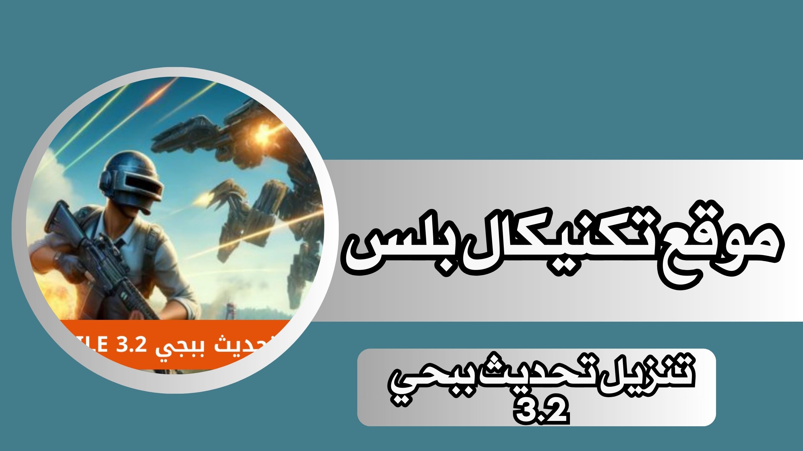 موقع تكنيكال بلس تنزيل تحديث ببحي 3.2 مود المتحولين للاندرويد والايفون 2024