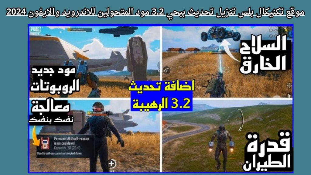 موقع تكنيكال بلس تنزيل تحديث ببحي 3.2 مود المتحولين للاندرويد والايفون 2024