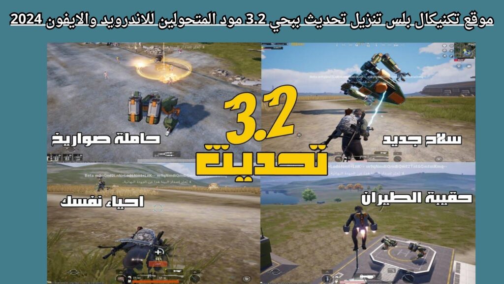 موقع تكنيكال بلس تنزيل تحديث ببحي 3.2 مود المتحولين للاندرويد والايفون 2024