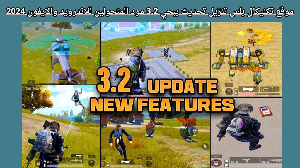 موقع تكنيكال بلس تنزيل تحديث ببحي 3.2 مود المتحولين للاندرويد والايفون 2024