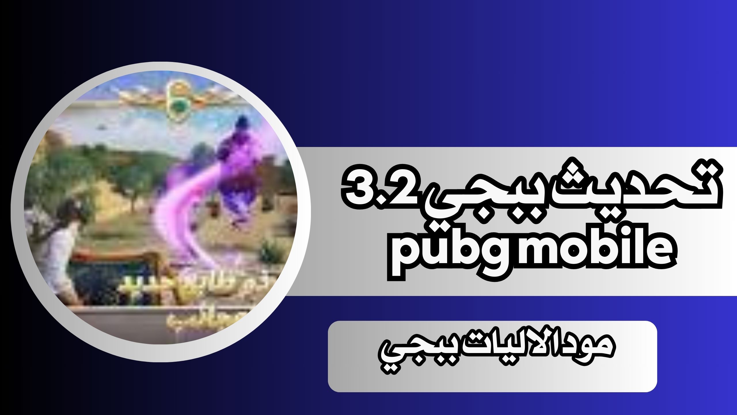 رابط تحديث ببجي 3.2 pubg mobile للاندرويد والايفون رابط مباشر 2024