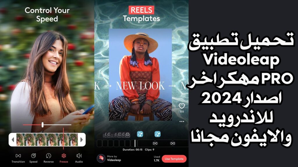 تحميل تطبيق Videoleap PRO مهكر اخر اصدار 2024 للاندرويد والايفون مجانا