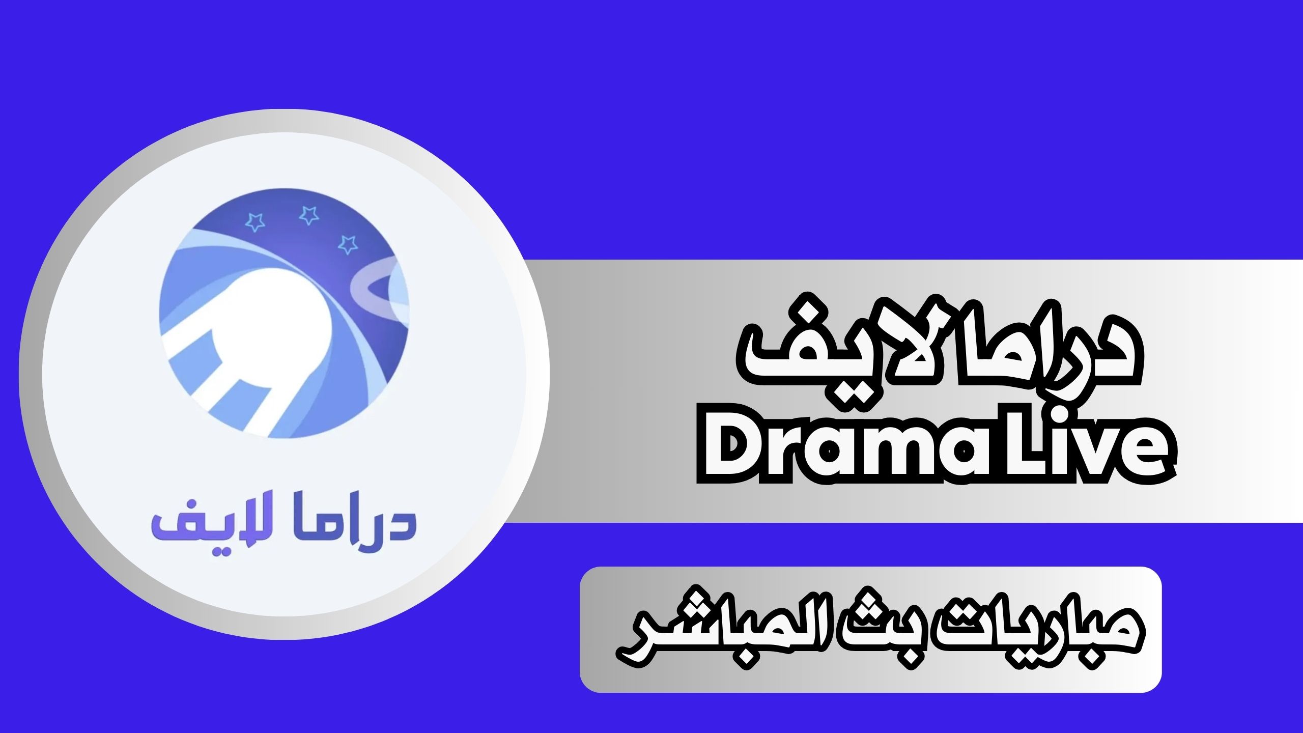 تحميل دراما لايف Drama Live مهكر 2024 للاندرويد APK مجانا