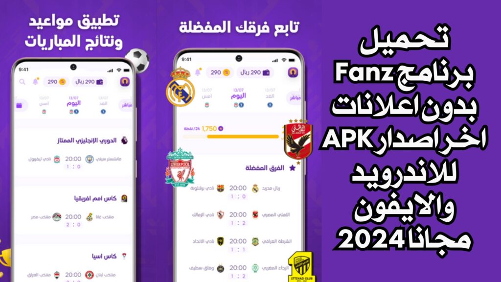 تحميل برنامج Fanz بدون اعلانات اخر اصدار APK للاندرويد والايفون مجانا 2024