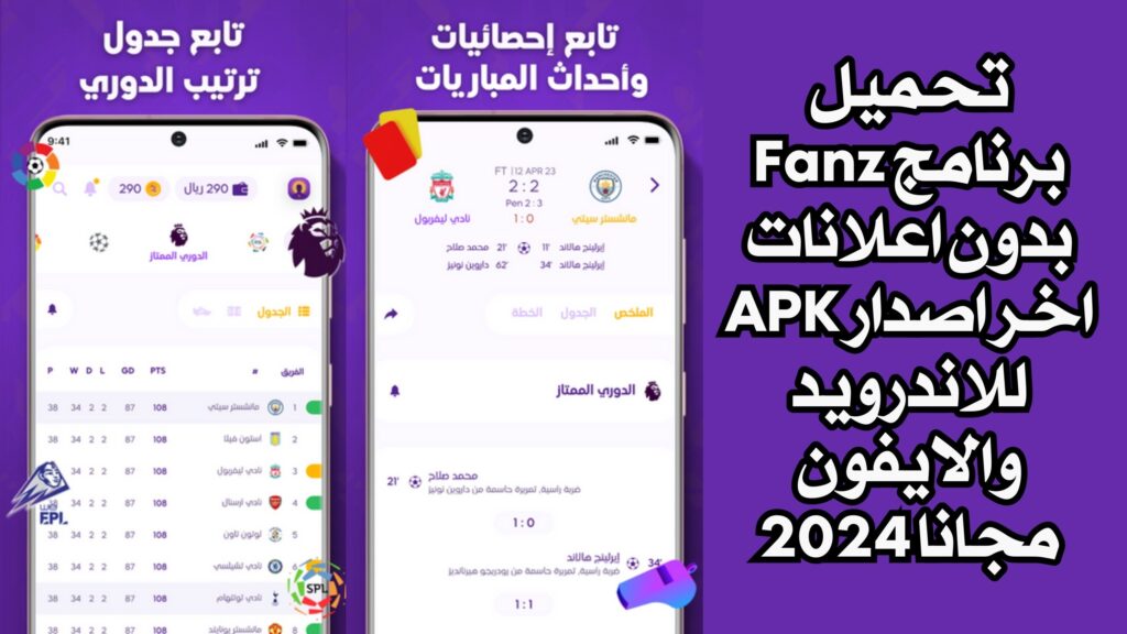 تحميل برنامج Fanz بدون اعلانات اخر اصدار APK للاندرويد والايفون مجانا 2024