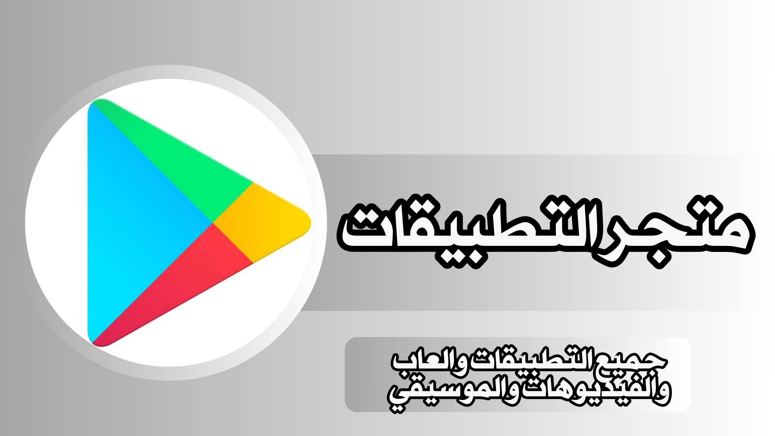 تنزيل متجر التطبيقات بدون حساب 2024 مجانا