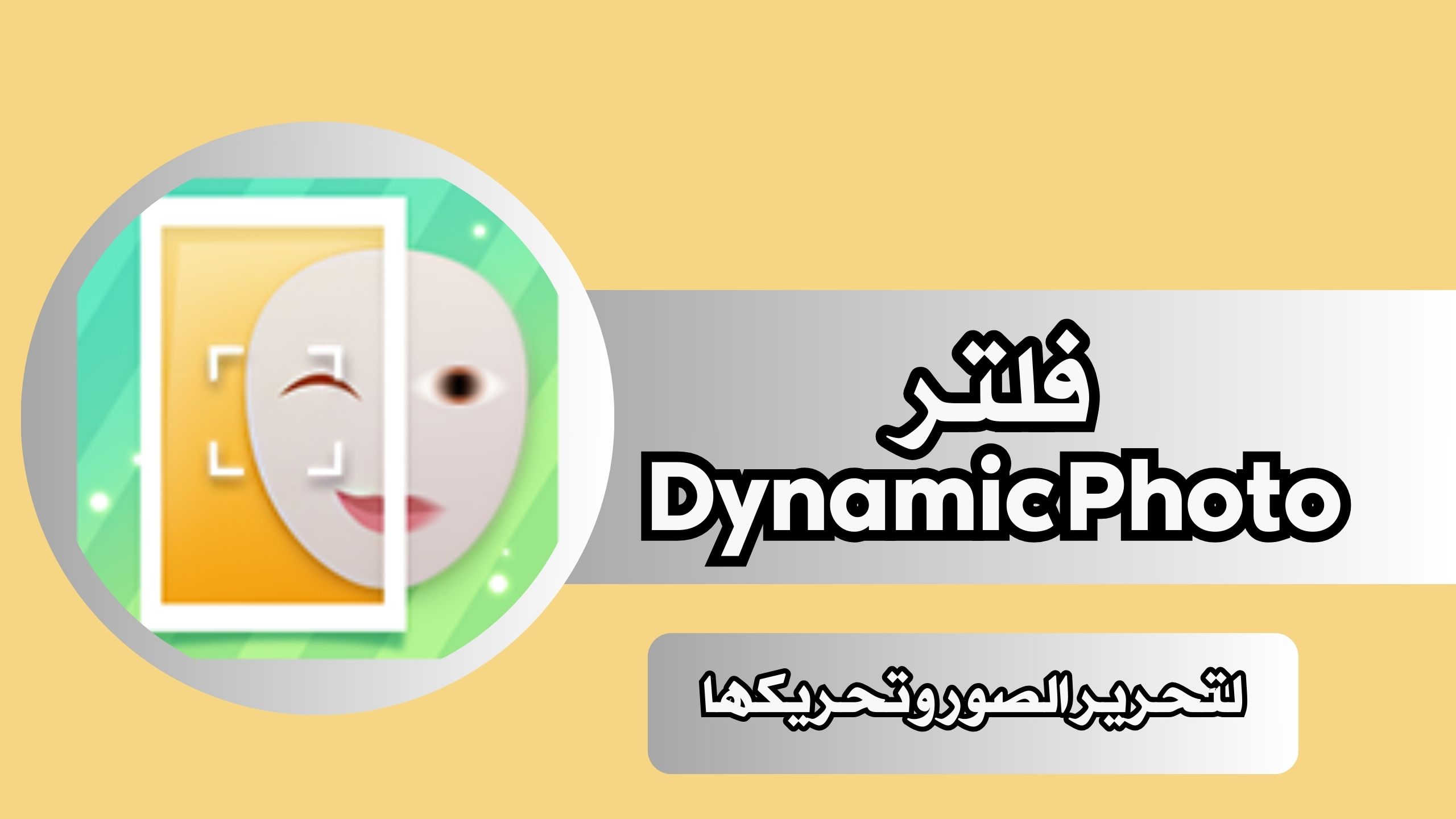 تحميل فلتر Dynamic Photo HDR بدقة Hdr على الصور مجانا برابط مباشر 2024