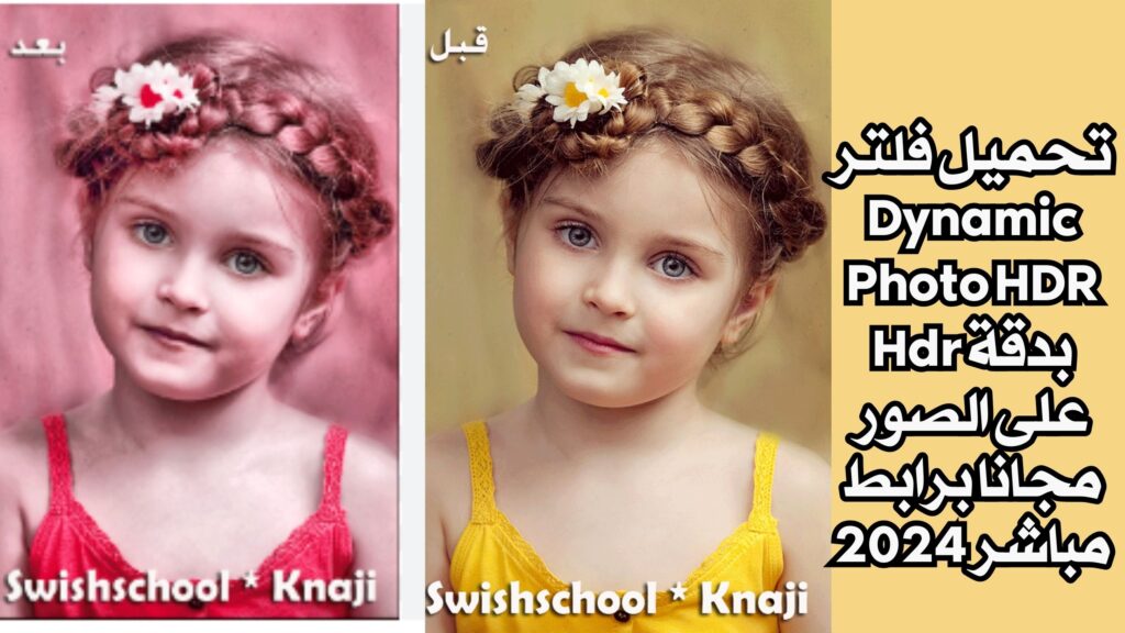 تحميل فلتر Dynamic Photo HDR بدقة Hdr على الصور مجانا برابط مباشر 2024